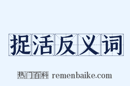 捉活反义词是什么意思的图片